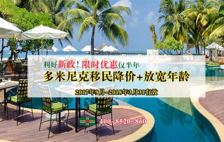 利好新政！多米尼克移民降价+放宽年龄 限时优惠仅半年