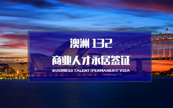 澳洲132签证