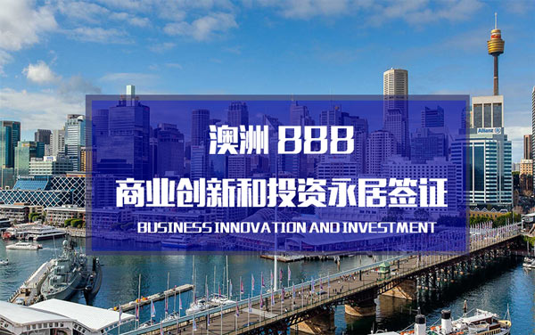 澳洲888签证