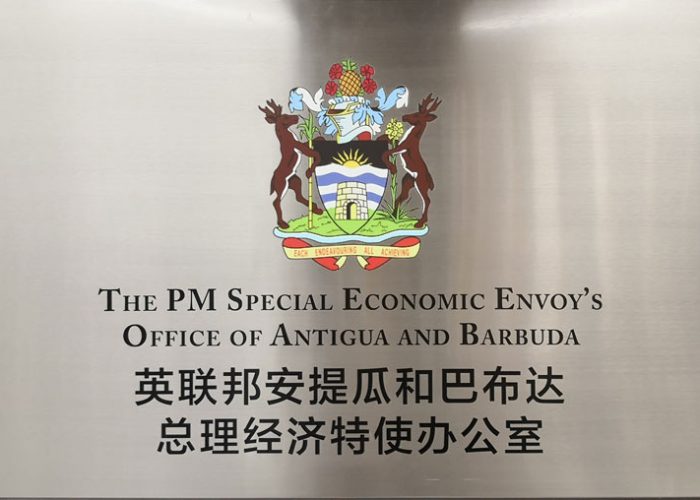绿野移民被评选为安提瓜和巴布达经济特使办公室指定服务机构