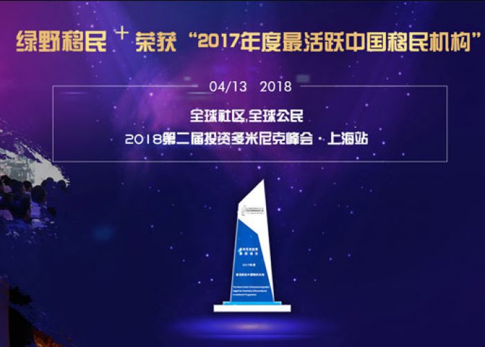 绿野移民在2018年全球投资移民峰会上海站荣获2017年度最活跃中国移民机构