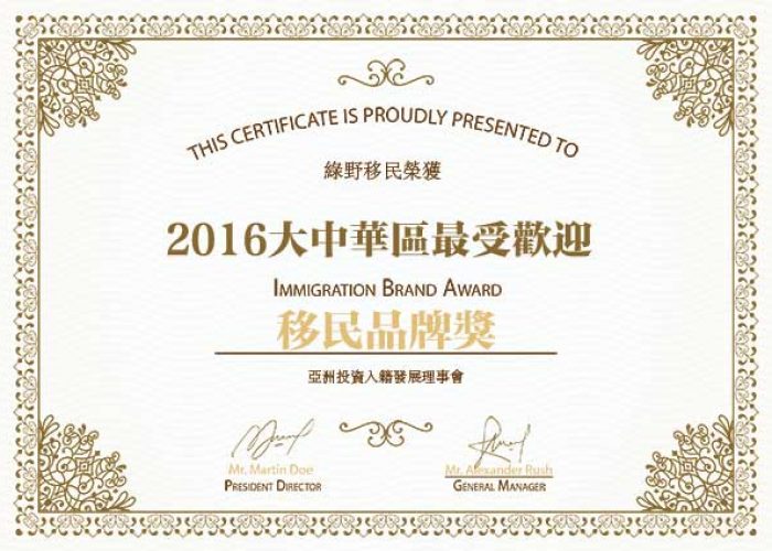 绿野移民获得2016年全大中华区最受欢迎的移民机构