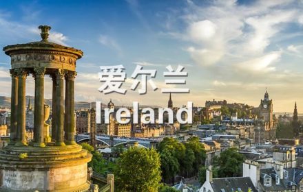 爱尔兰税收制度全面介绍，移民人士税务实用小贴士
