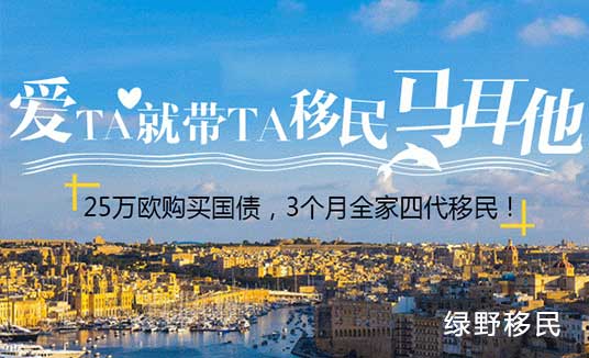 马耳他护照移民