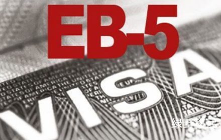 eb5投资移民流程有哪些？eb5投资移民申请条件是怎样的？