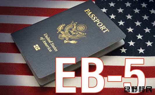 美国eb5移民