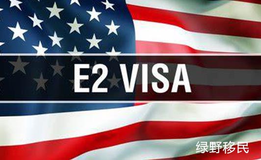 E2签证面签攻略美国e2签证面签流程与技巧介绍 绿野移民