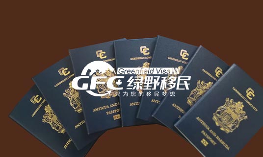 安提瓜和巴布达投资移民