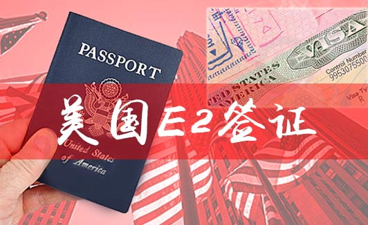 E2签证