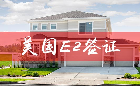 美国E-2签证在房地产行业的机会分析