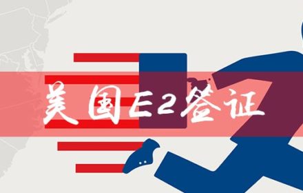 美国E-2签证申请中美国居住要求分析