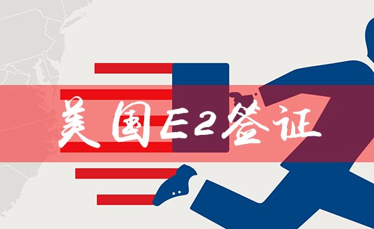 美国E-2签证申请中美国居住要求