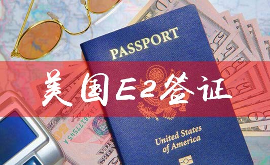 美国E-2签证申请中美国居住要求