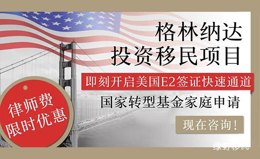 绿野移民推出格林纳达移民律师费大优惠