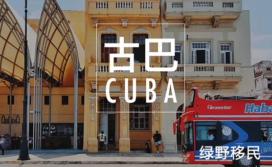 古巴国家人口、经济、贸易、教育等基本情况介绍