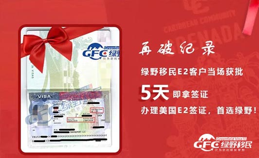 美国E-2签证成员国家/地区列表和签证时间