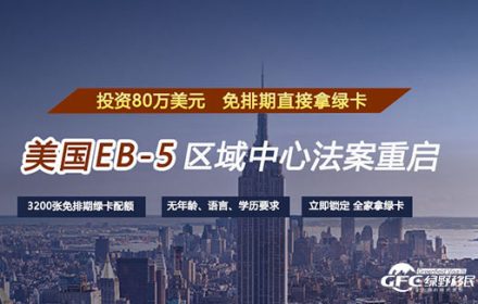 美国EB-5快速移民时代重归：乡村项目免排期绿卡