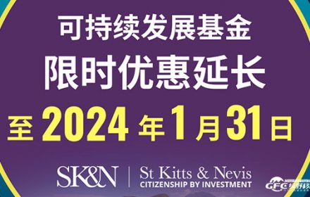 圣基茨SGF捐赠的限时优惠期将延长至2024年1月31日