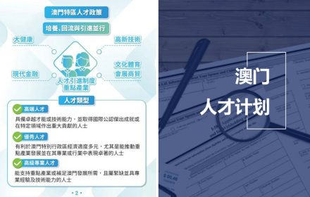 澳门高端人才计划出炉，90%普通精英与之无缘