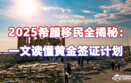 2025年希腊移民全揭秘：一文读懂黄金签证计划！