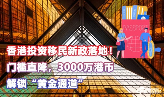 香港投资移民计划2