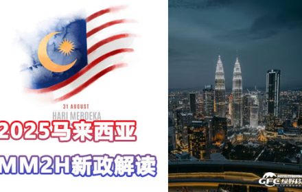 2025马来西亚MM2H新政全解读：移民申请必备指南