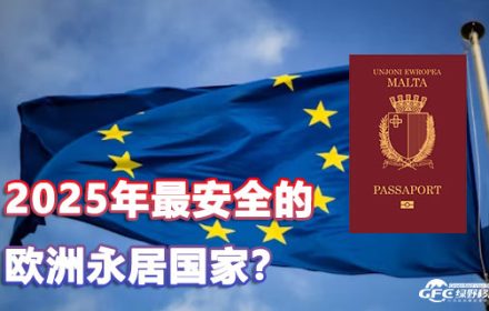 你知道2025年最安全的欧洲永居是哪个国家么？