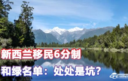 新西兰移民6分制和绿名单：看似机会满满，实则处处是坑？