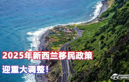2025年起，这类孩子将被拒签，新西兰移民政策迎重大调整！