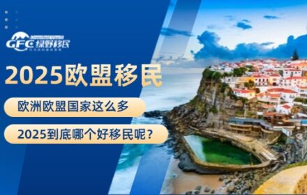 2025，欧洲欧盟国家这么多，到底哪个好移民呢？