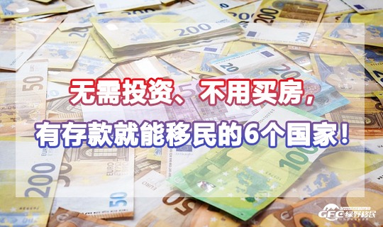 存款移民国家1