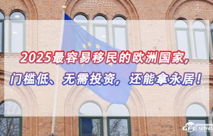 2025最容易移民的欧洲国家，门槛低、无需投资，还能拿永居！
