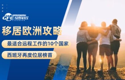 最适合远程工作的10个国家，西班牙再度位居榜首