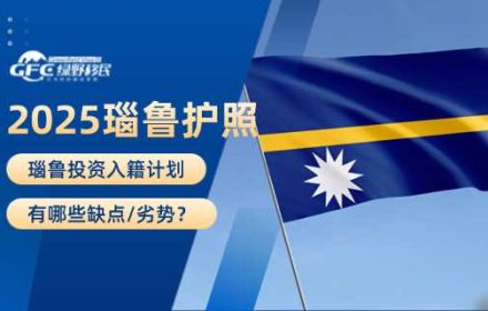 2025，瑙鲁护照(投资入籍计划)有哪些缺点/劣势？