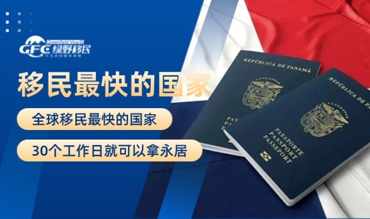 巴拿马移民1