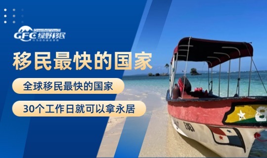 巴拿马移民2