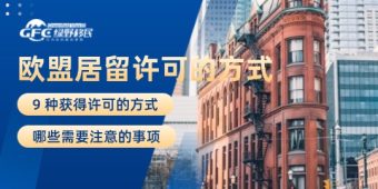 最全！9 种获得欧盟居留许可的方式