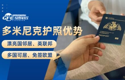 多米尼克护照优势：漂亮国邻居、英联邦、多国可居、免签欧盟