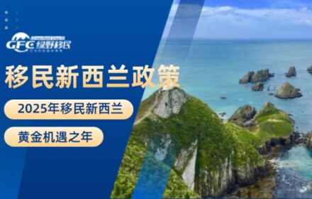 2025年：移民新西兰的黄金机遇之年