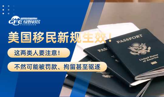 美国移民新规生效2