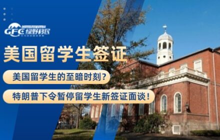 美国留学生的至暗时刻？特朗普下令暂停留学生新签证面谈！