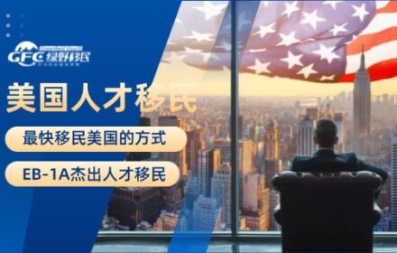 最快移民美国的方式——EB-1A杰出人才移民