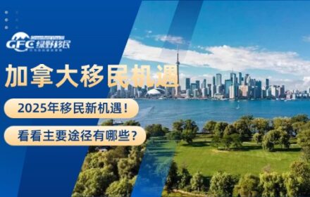加拿大2025年移民新机遇！看看主要途径有哪些？