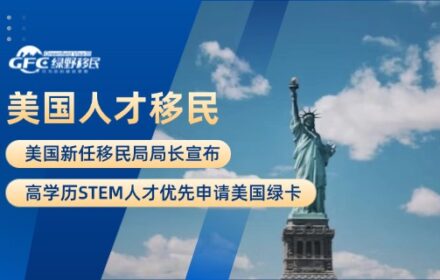 美国新任移民局局长宣布：高学历STEM人才优先申请美国绿卡