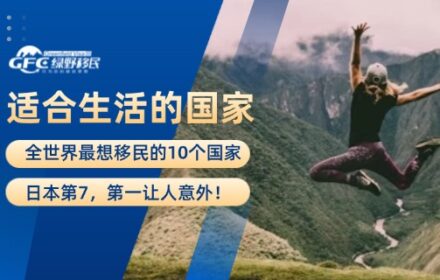 全世界最想移民的10个国家，日本第7，第一让人意外！