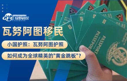 小国护照：瓦努阿图移民=全球精英的”黄金跳板”？