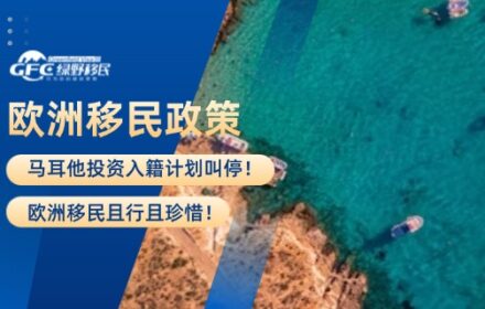 马耳他投资入籍计划叫停！欧洲移民且行且珍惜！