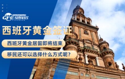 西班牙黄金居留即将结束，移民还可以选择什么方式呢？
