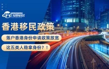 2025落户香港身份申请政策放宽，这五类人稳拿身份？！