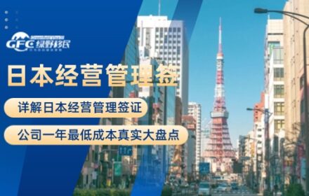 详解日本经营管理签证：公司一年最低成本真实大盘点